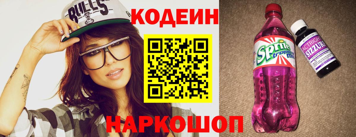 Кодеин Purple Drank  Кодеин напиток Lean (лин)  Вход с VPN  Реутов 